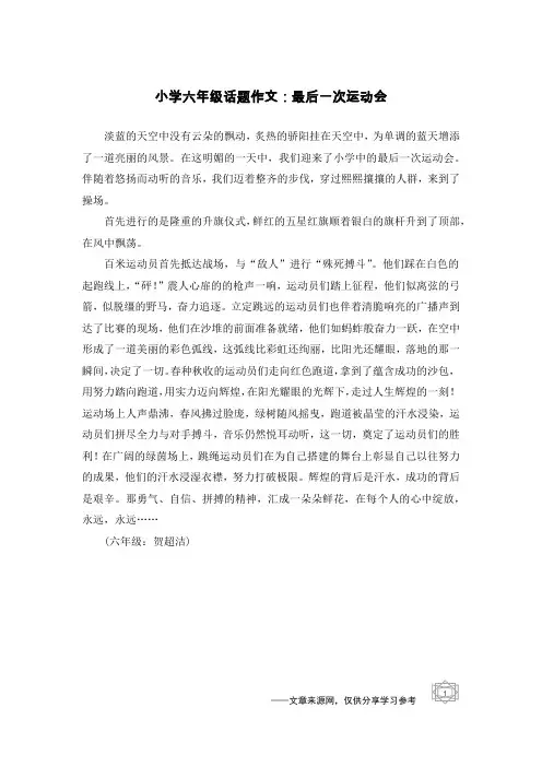 小学六年级话题作文：最后一次运动会