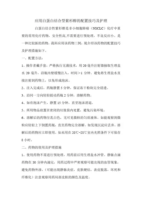 应用白蛋白结合型紫杉醇的配置技巧及护理