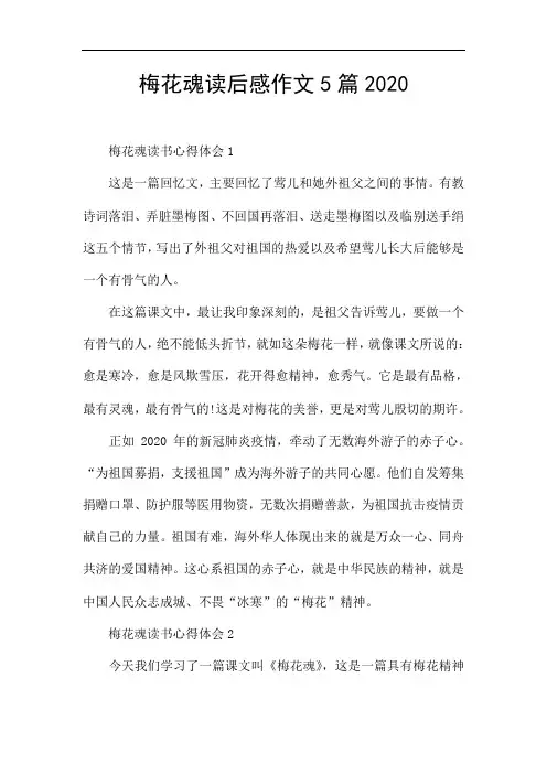 梅花魂读后感作文5篇2020