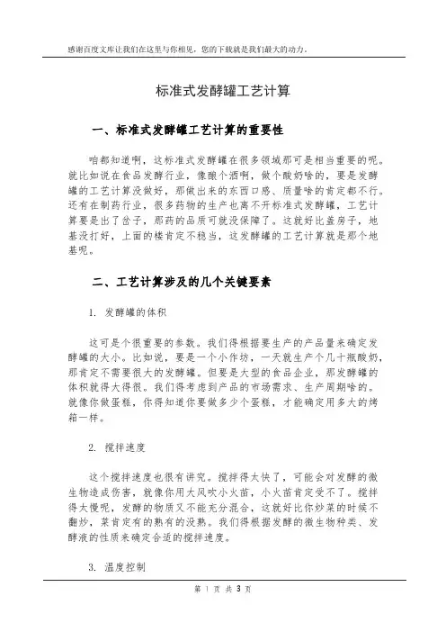 标准式发酵罐工艺计算