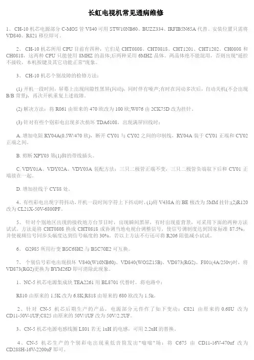 长虹电视机常见通病维修