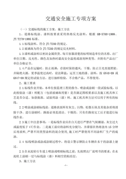 标志标线施工方案