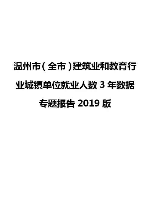 温州市(全市)建筑业和教育行业城镇单位就业人数3年数据专题报告2019版