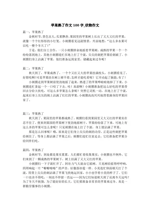 苹果熟了作文100字_状物作文