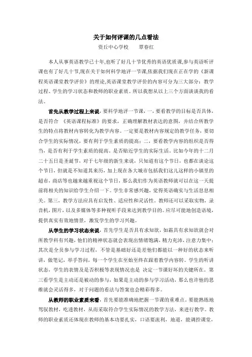 关于如何评课的几点看法