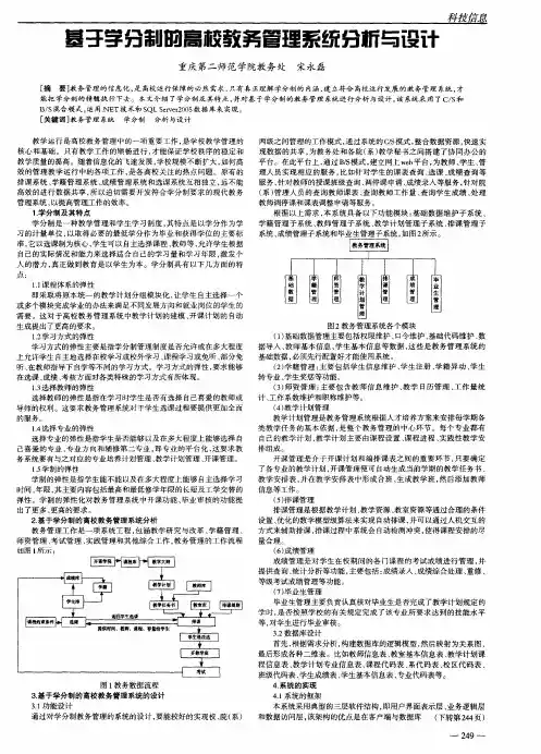 基于学分制的高校教务管理系统分析与设计
