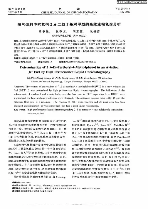 喷气燃料中抗氧剂2,6—二叔丁基对甲酚的高效液相色谱分析