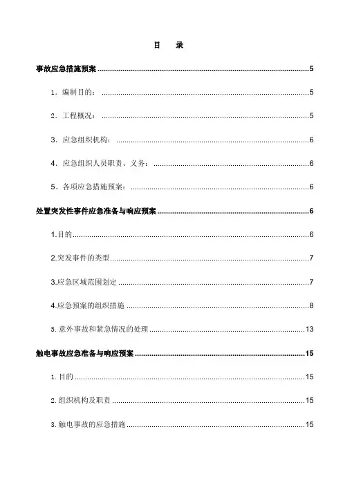 安全生产事故应急预案 全套 