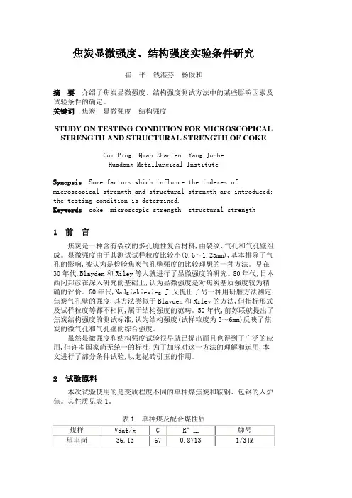 焦炭显微强度、结构强度实验条件研究