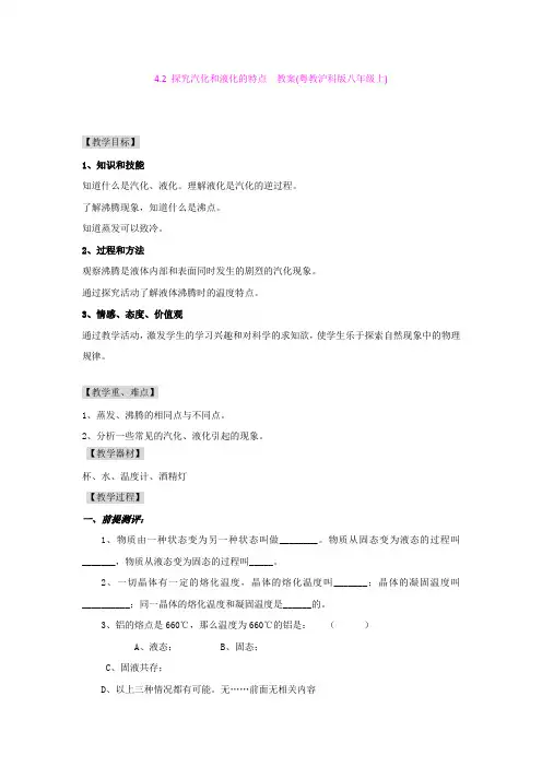 4.2 探究汽化和液化的特点  教案(粤教沪科版八年级上)