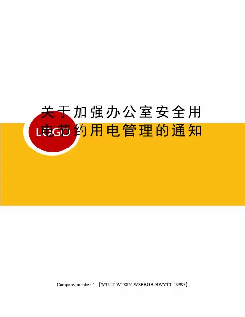 关于加强办公室安全用电节约用电管理的通知