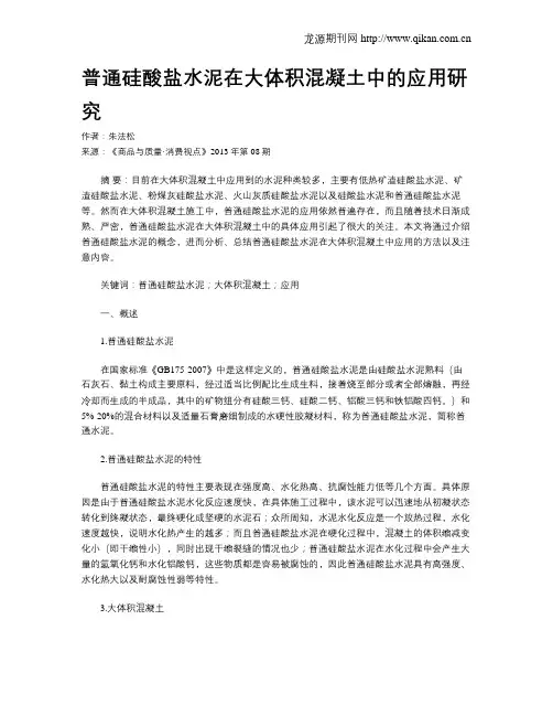 普通硅酸盐水泥在大体积混凝土中的应用研究