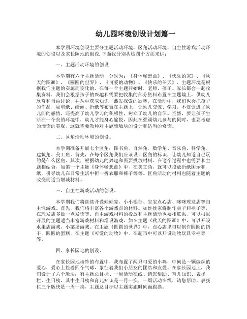 幼儿园环境创设计划