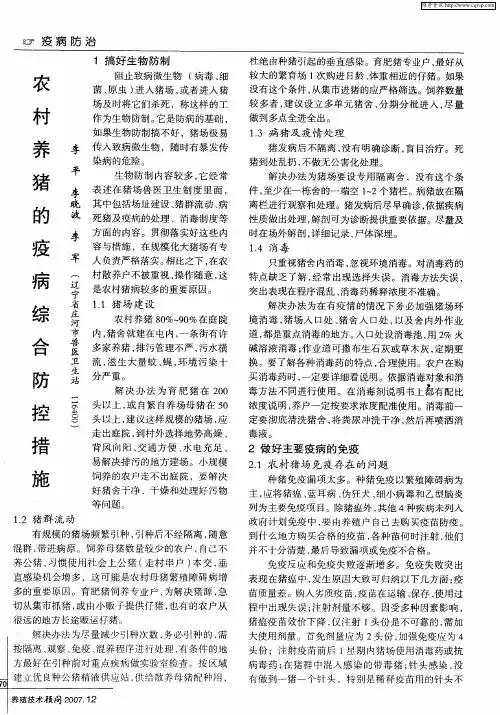 农村养猪的疫病综合防控措施