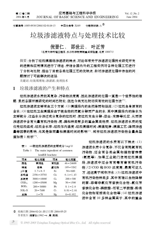 垃圾渗滤液特点与处理技术比较