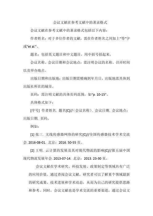 会议文献在参考文献中的著录格式