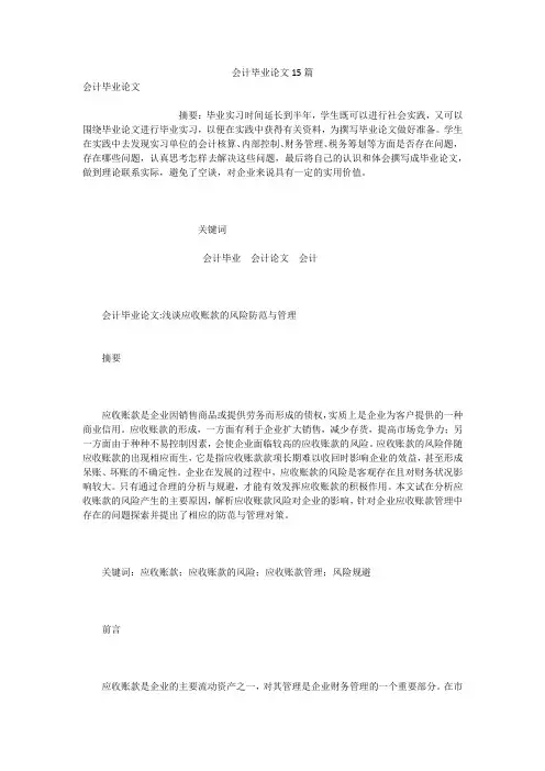 会计毕业论文15篇