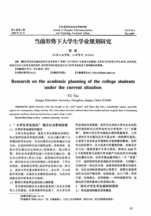 当前形势下大学生学业规划研究