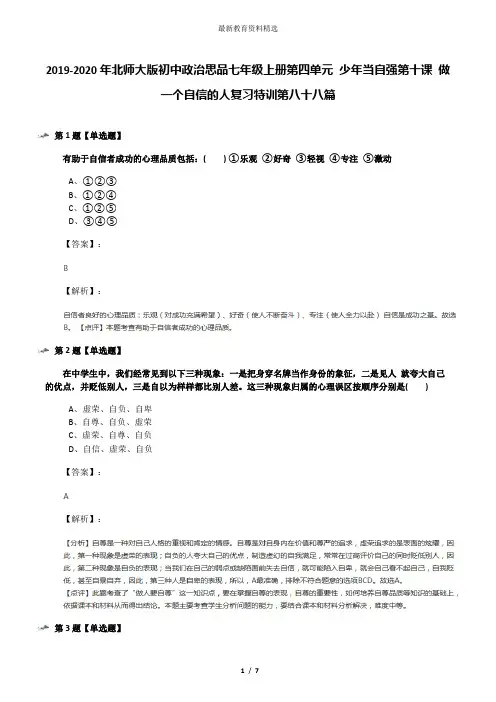 2019-2020年北师大版初中政治思品七年级上册第四单元 少年当自强第十课 做一个自信的人复习特训第八十八篇