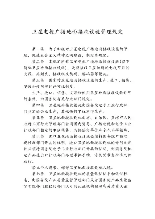 卫星电视广播地面接收设施管理规定