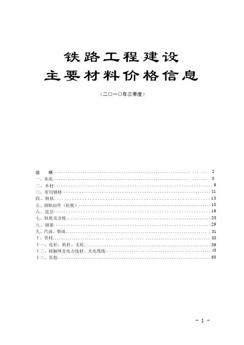 铁路工程建设主要材料价格信息_2010年3季度
