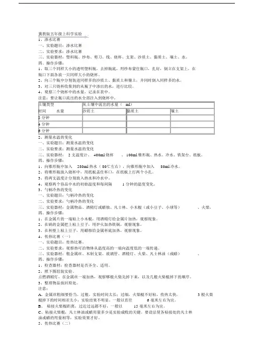 冀教版五年级的上科学实验.doc
