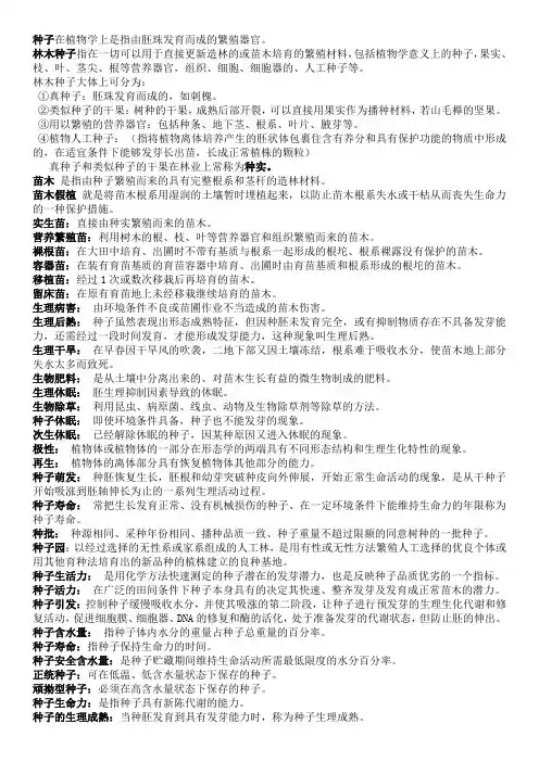 种苗学整理1