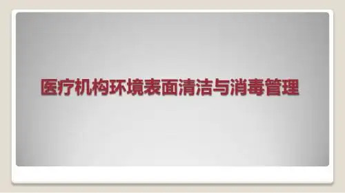医疗机构环境表面清洁与消毒管理规范PPT课件