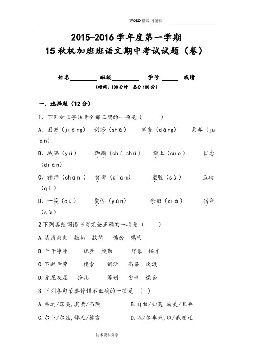 高教版中职语文基础模块上期中考试试题