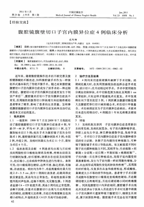 腹腔镜腹壁切口子宫内膜异位症4例临床分析