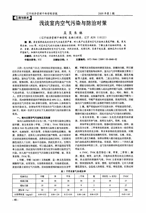 浅谈室内空气污染与防治对策