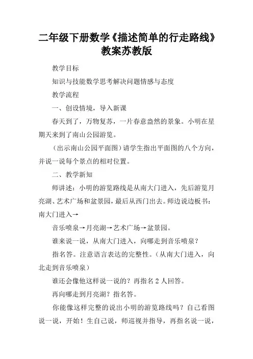 二年级下册数学《描述简单的行走路线》教案苏教版