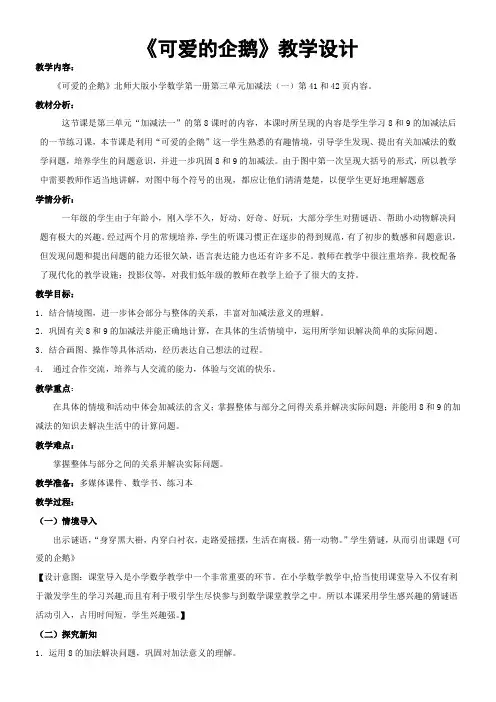 3.7可爱的企鹅(教案) 数学  一年级上册  北师大版