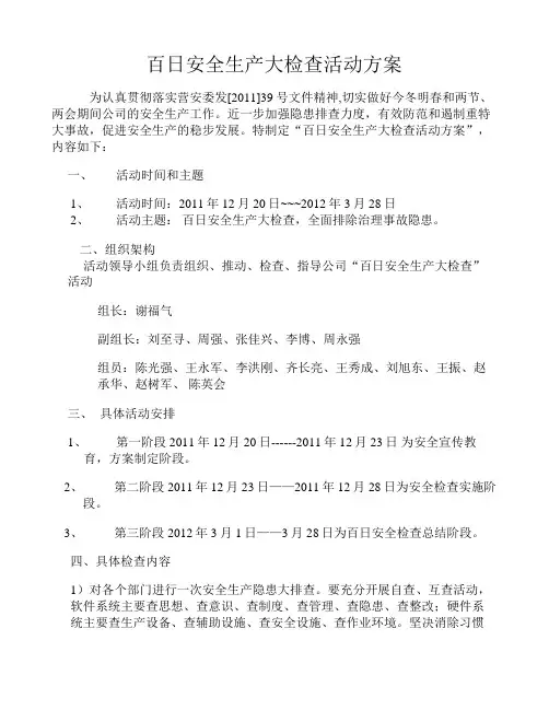 百日安全生产大检查活动方案