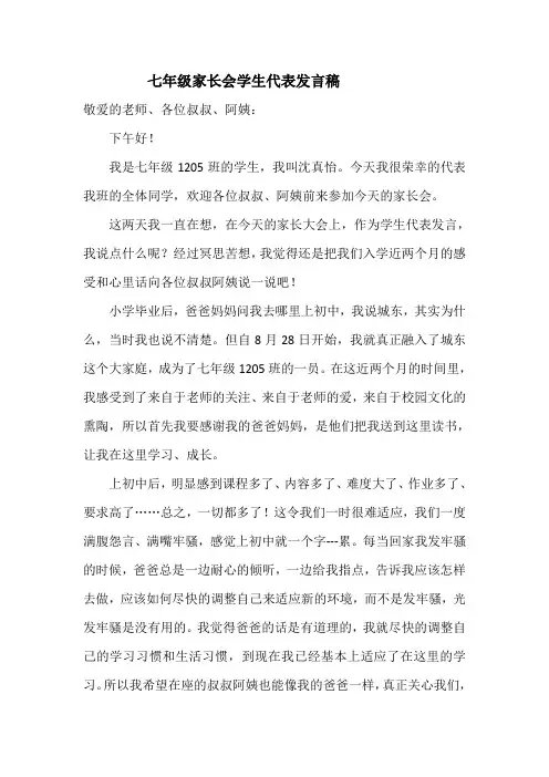七年级家长会学生代表发言稿