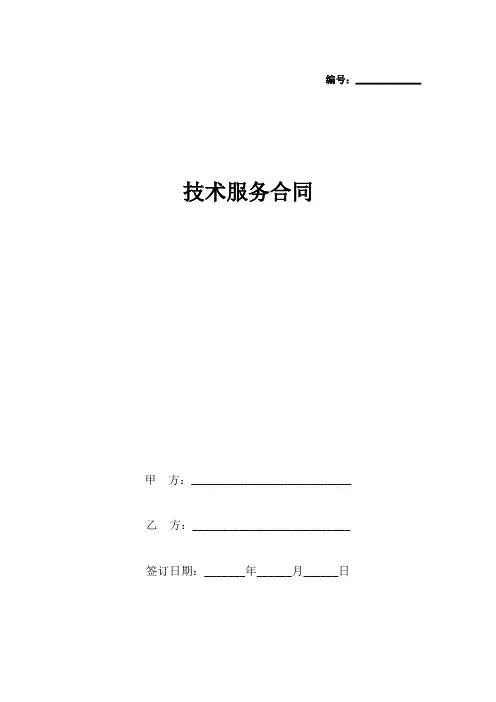 技术服务合同协议书范本