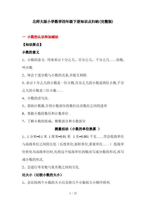 最新北师大版小学数学四年级下册知识点归纳(完整版)