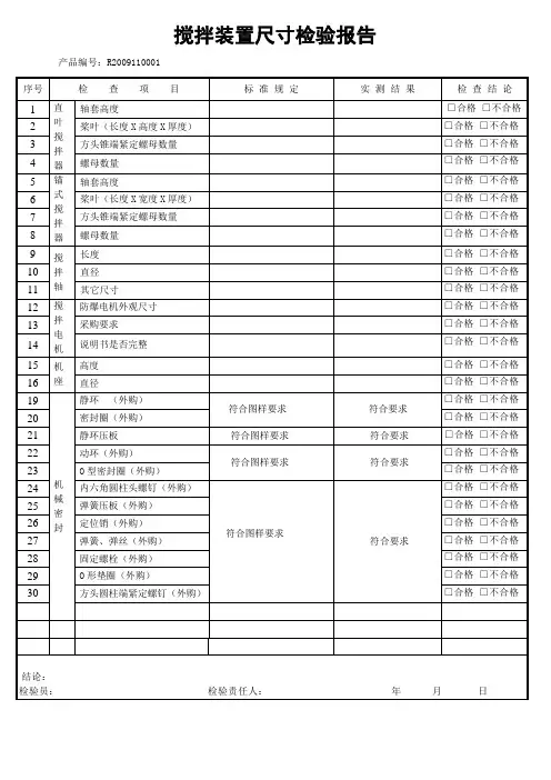 搅拌器尺寸检验报告