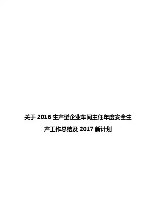 【报审完整版】关于2016生产型企业车间主任年度安全生产工作总结及2017新计划