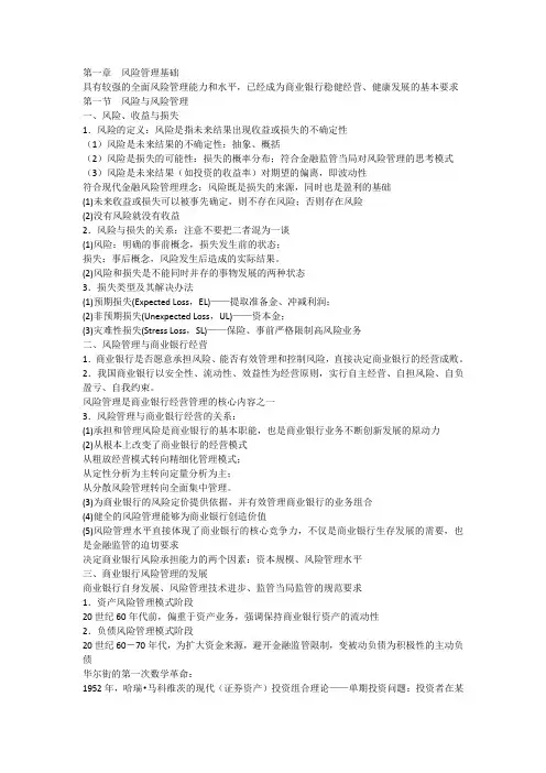 银行从业资格风险管理资料