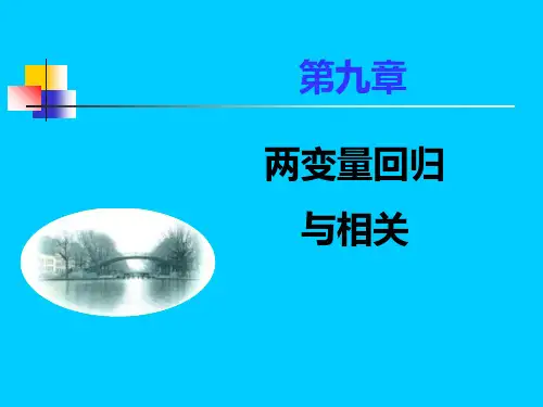 第九章 双变量回归与相关 ppt课件