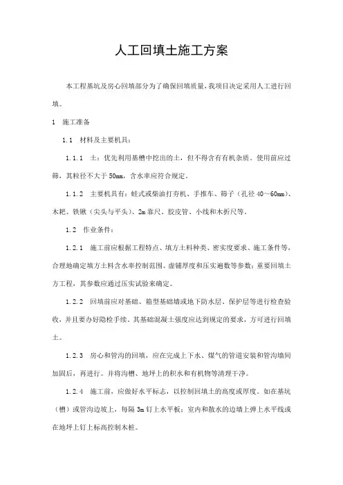 人工回填土施工方案