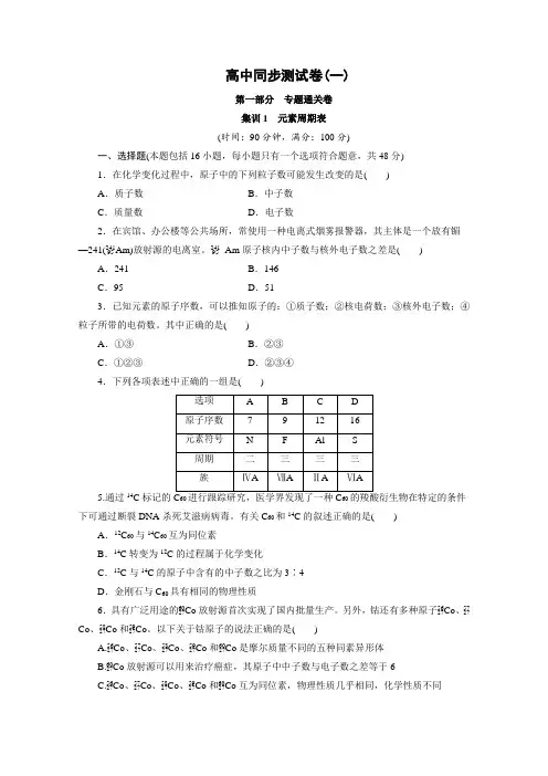 优化方案·高中同步测试卷·人教化学必修2：高中同步测试卷(一) Word版含答案
