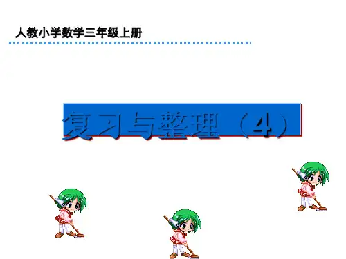 三年级数学上册分数的初步认识复习全面版