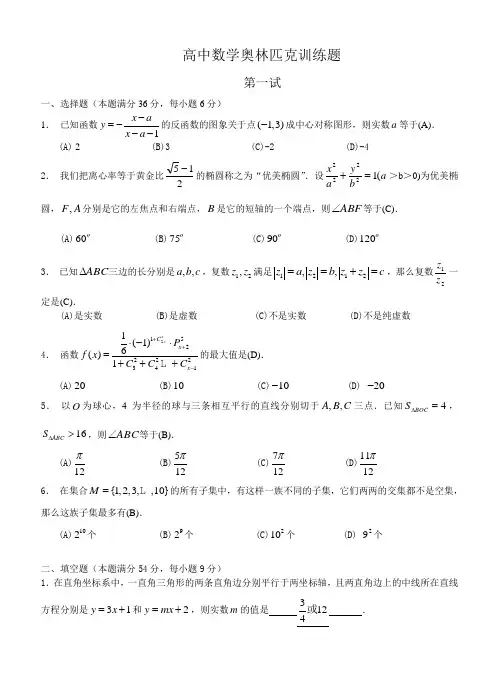 高中数学奥林匹克训练题及答案