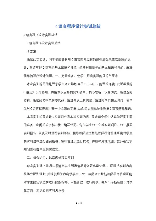 c语言程序设计实训总结