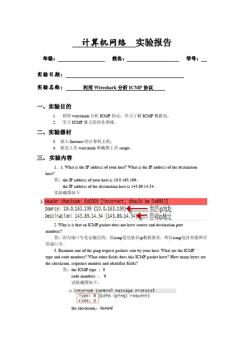 实验7利用Wireshark分析ICMP协议