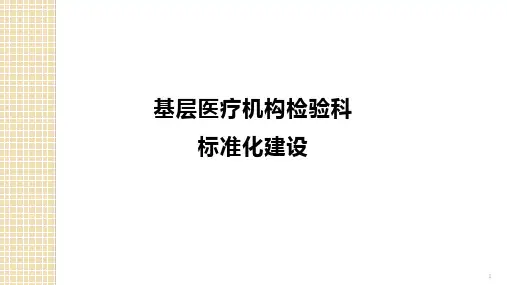 基层医疗机构检验科标准化建设ppt课件