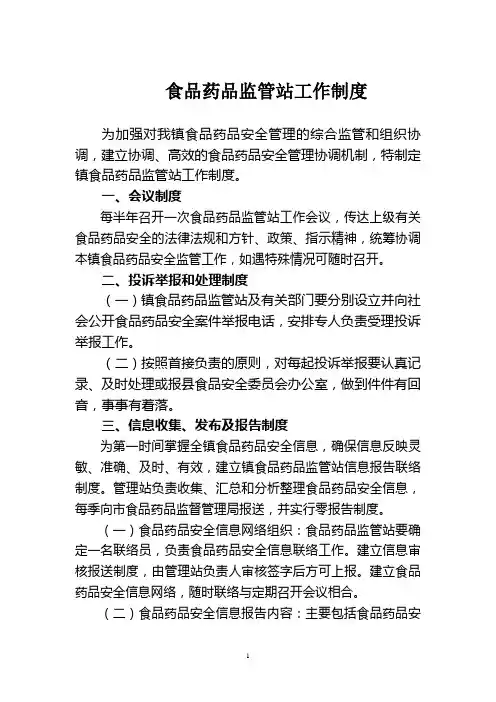 食品药品监管站工作制度