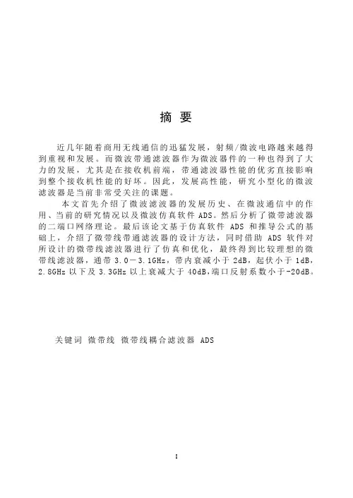 微带线带通滤波器的设计 2